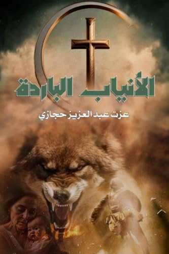 ‫الأنياب الباردة‬ (Arabic Edition)
