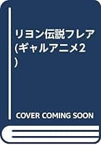 Amazon.co.jp: リヨン伝説フレア