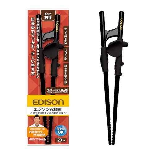【お箸博士と共同開発】EDISON(エジソン) エジソンのお箸ラストステップ 大人用 自分の力でつかむ、正しい持ち方 右手用 20cm 正しく持てる設計 リングに指を入れるだけ しつけ箸 1膳入