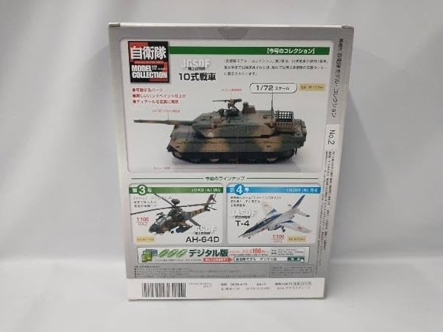 値下げしました！！！デアゴスティーニ 自衛隊モデルコレクション 自衛隊モデル・コレクション | デアゴスティーニ公式