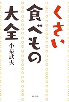 くさい食べもの大全