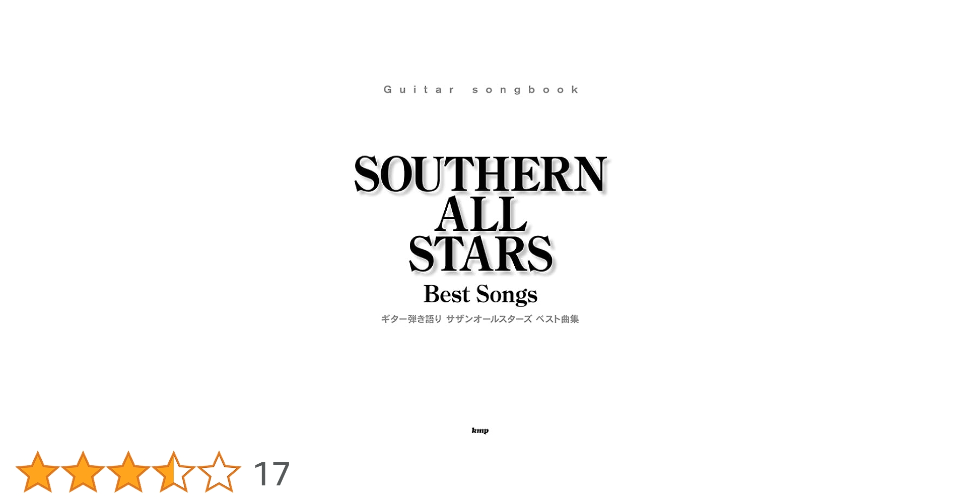 ギター弾き語り サザンオールスターズ コンプリート ソング•ブック 楽譜 ギター弾き語り サザンオールスターズ コンプリート ソング
