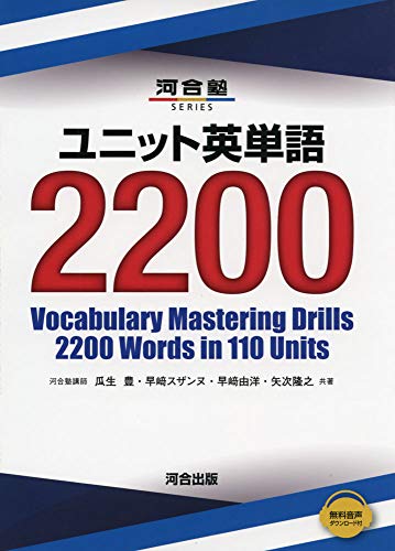 ユニット英単語2200 (河合塾シリーズ)