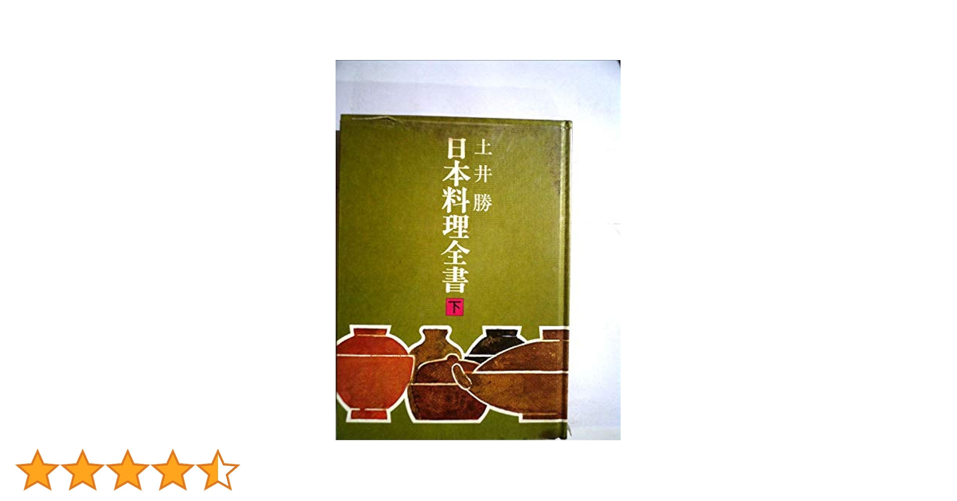 Amazon.co.jp: 日本料理全書 下 : 土井 勝: 本