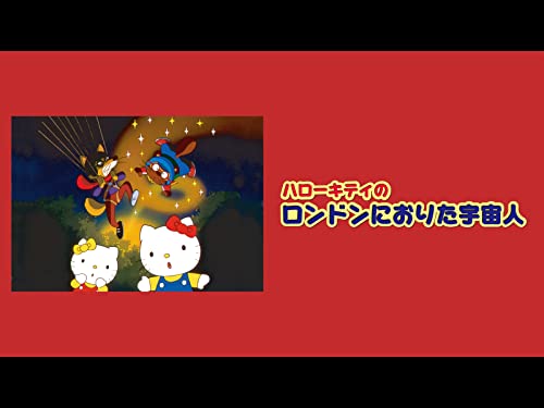 『ハローキティのロンドンにおりた宇宙人』