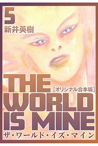 ザ・ワールド・イズ・マイン【オリジナル合本版】(5) (CoMax×ナンバーナイン)