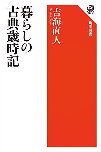 暮らしの古典歳時記 (角川選書)