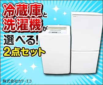 選べる中古家電2点セット[冷蔵庫・洗濯機] (冷蔵庫①＋洗濯機②)