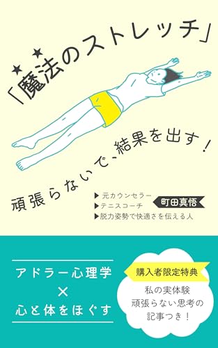 頑張らないで、結果を出す! アドラー心理学×心と体をほぐす「魔法のストレッチ」
