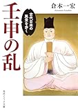 壬申の乱　古代日本の風景を歩く (角川ソフィア文庫)