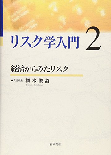 リスク学入門 2 経済からみたリスク