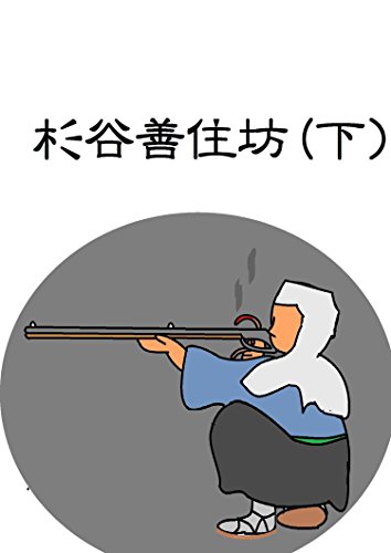 杉谷善住坊(下) 杉谷善住坊(下)