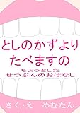 としのかずよりたべますの: ちょっとしたせつぶんのおはなし (絵本)