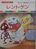Amazon.co.jp: 【まんが偉人物語19】レントゲン : DVD