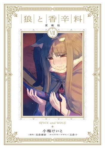 狼と香辛料 愛蔵版 コミック 1-7巻セット (KADOKAWA/AMW) | 小梅けいと