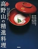 高野山の精進料理