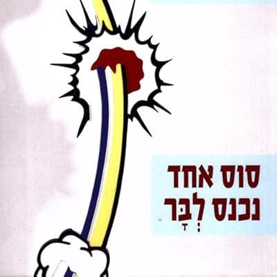 סוס אחד נכנס לבר