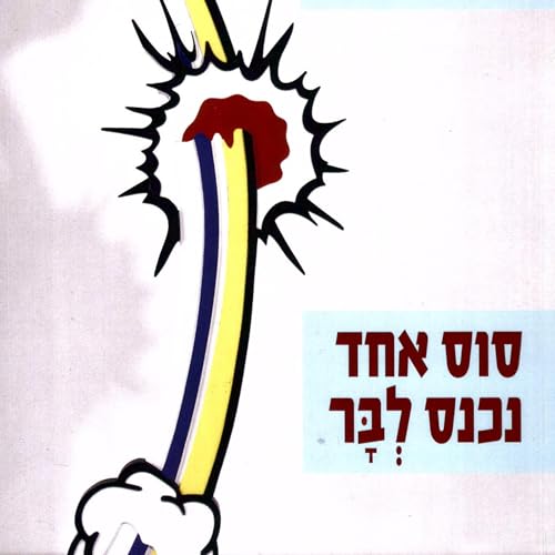סוס אחד נכנס לבר : David Grossman episode artwork