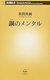 鋼のメンタル (新潮新書)