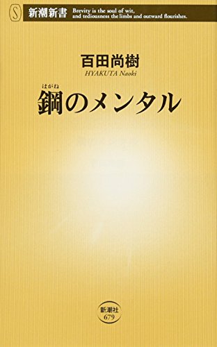 無料電子書籍 アプリ 鋼のメンタル (新潮新書) バイ