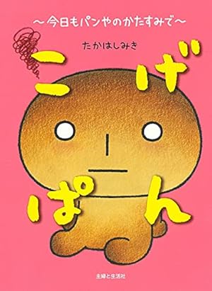 こげぱん—毎日クターっと。やさぐれマンガ | たかはし みき |本