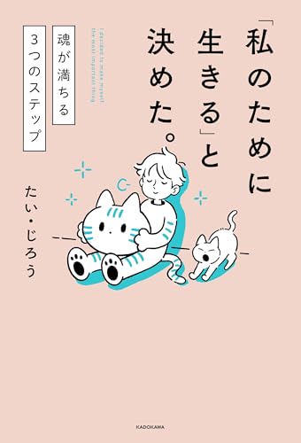 「私のために生きる」と決めた。　魂が満ちる3つのステップのサムネイル
