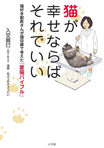 猫が幸せならばそれでいい: 猫好き獣医さんが猫目線で考えた「愛猫バイブル」