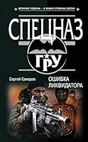 Oshibka likvidatora 504004061X Book Cover