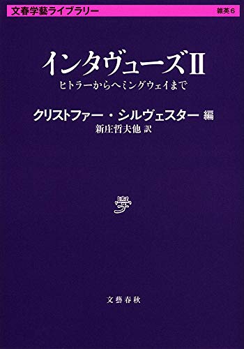 インタヴューズ II ヒトラーからヘミングウェイまで (文春学藝ライブラリー)