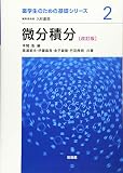 微分積分 改訂版 (薬学生のための基礎シリーズ 2)