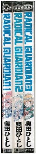 Radical Guardian ラジカルガーディアン 全3巻完結セット 富士見fantasia ｃｏｍｉｃｓ コミック By 奥田 ひとし By コミック Jan 01 1992 コミック Jan 01 1992 本 通販 Amazon