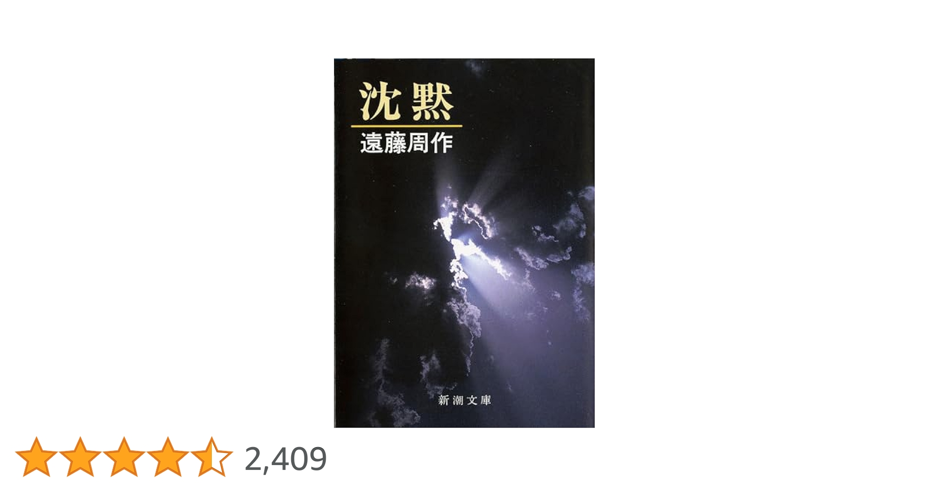 沈黙 遠藤周作 新潮社 昭和46年12月10日33刷 函 ビニールカバー付 沈黙』 遠藤周作 | 新潮社