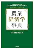 日本経済事典 Amazon.co.jp: 農業経済学事典 : 日本農業経済学会: 本