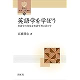 英語学を学ぼう 開拓社　言語・文化選書