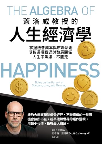 蓋洛威教授的人生經濟學: 掌握機會成本與市場法則，明智選擇職涯與發展關係，人生不焦慮、不匱乏 (Traditional Chinese Edition)
