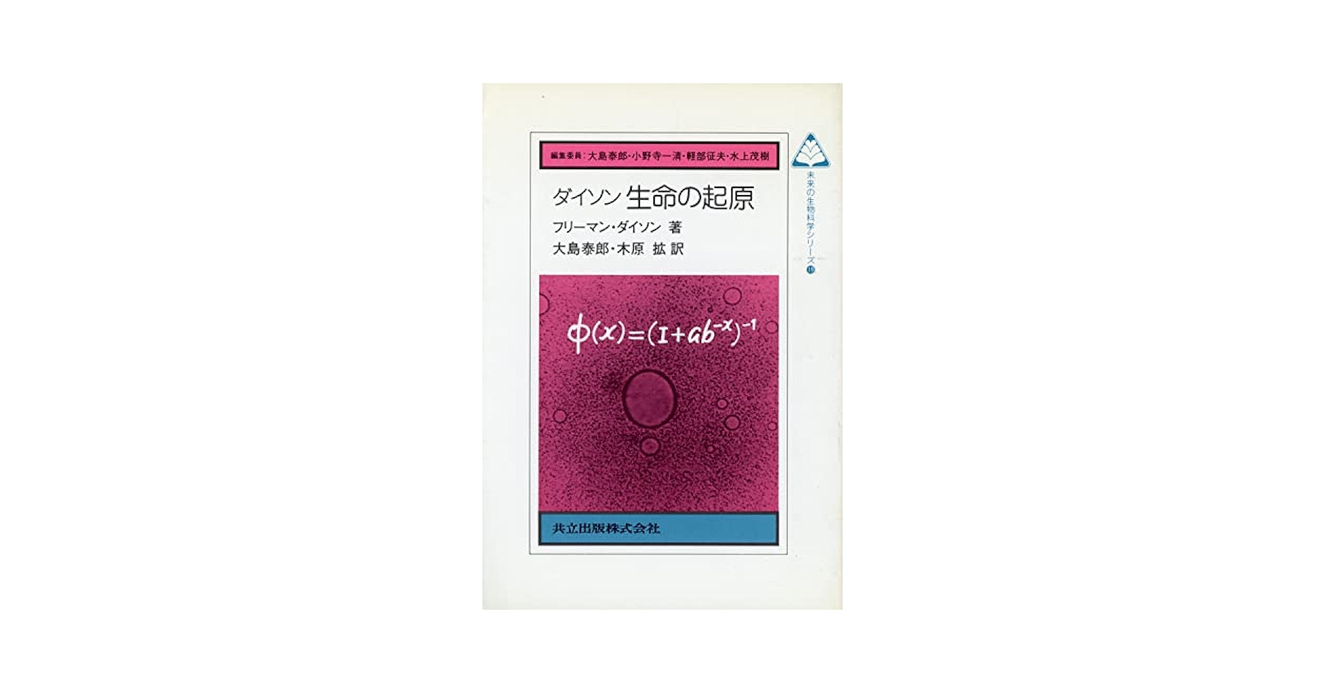 【中古】 ダイソン生命の起原/共立出版/フリーマン・ジョン・ダイソン ダイソン 生命の起原 (未来の生物科学シリーズ) | フリーマン