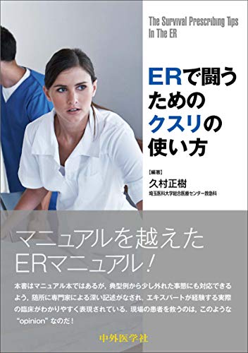 無料電子書籍アプリ ERで闘うためのクスリの使い方 バイ
