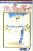 Kimi To Boku No Machi De 4088537432 Book Cover