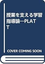 Amazon.co.jp: 授業を支える学習指導論―PLATT : 梶田正巳: 本