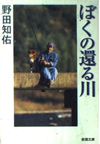 ぼくの還る川 (新潮文庫 の 7-13)