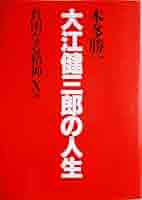 山の本１（本多勝一） Amazon.co.jp: 貧困なる精神 X集 : 本多 勝一: 本