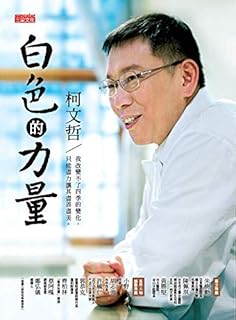 白色的力量 (Traditional Chinese Edition)