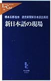 新日本語の現場 (中公新書ラクレ)