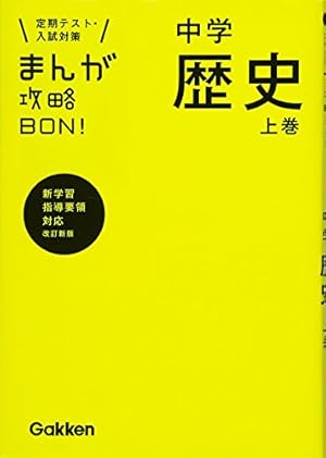 中学古文 新装版 (まんが攻略BON!) | 学研教育出版 |本 | 通販