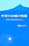 中世のお城の物語: 貴族の政略結婚のはなし