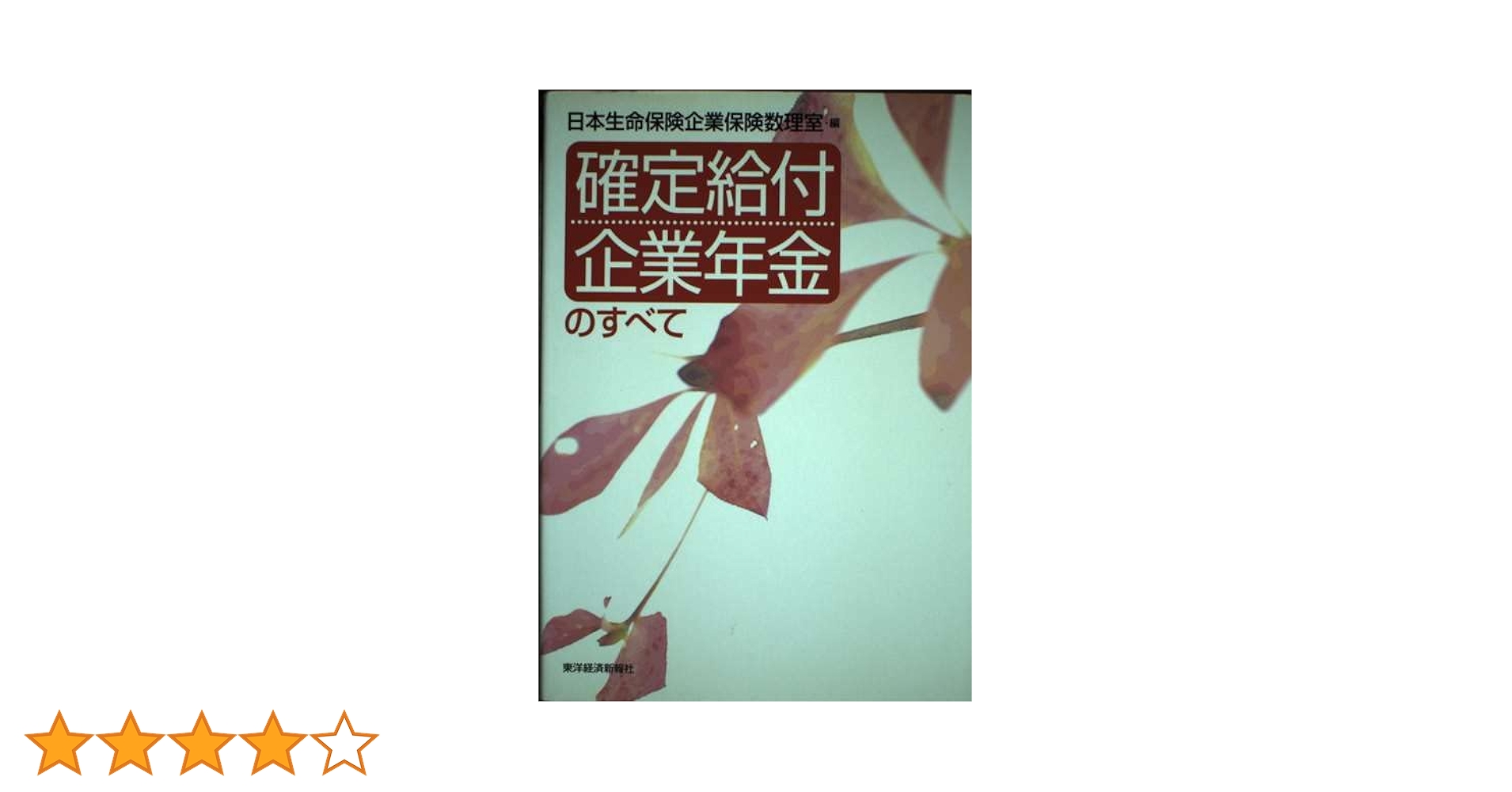 退職給付制度 新世紀の企業戦略  /近代セ-ルス社/山口修（年金）（単行本） 確定給付企業年金のすべて | 日本生命保険企業保険数理室 |本