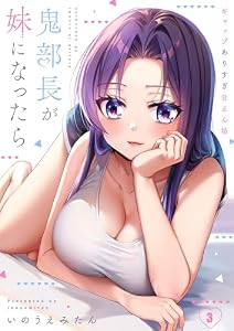 【フルカラー】鬼部長が妹になったら～ギャップありすぎ甘えん坊(3) (トライゾン)