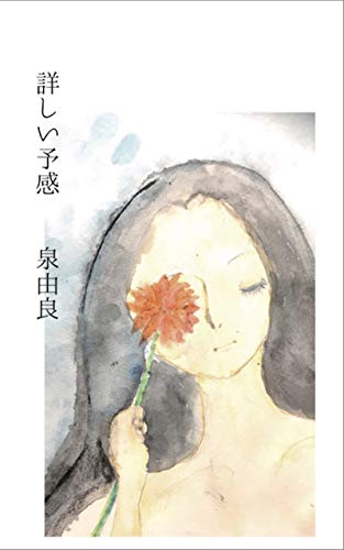 詳しい予感 詳しい予感