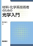 材料・化学系技術者のための光学入門 by Tetsu Okamoto