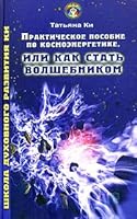 Prakticheskoe posobie po kosmoenergetike, ili Kak stat volshebnikom 5882570549 Book Cover
